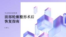 健康指南面部轮廓整形积极参加康复训练促进术后恢复