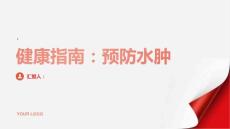 健康指南水肿远离盐分预防水肿的发生