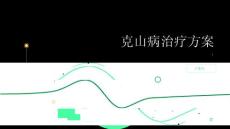 健康指南克山病的治疗方案有哪些