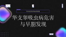 健康指南华支睾吸虫病的危害及早期发现的重要性