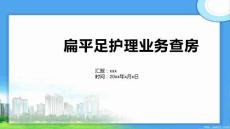 扁平足护理业务查房