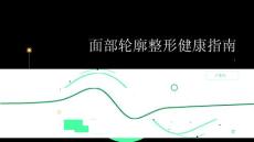 健康指南面部轮廓整形坚持定期复查及时发现并解决问题