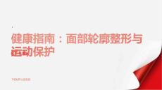健康指南面部轮廓整形避免局部受伤剧烈运动等过度刺激