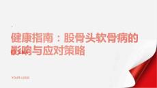 健康指南股骨头软骨病对日常生活的影响与应对策略