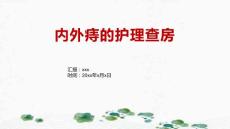 内外痔的护理查房
