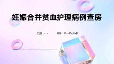 妊娠合并贫血护理病例查房