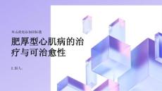 健康指南肥厚型心肌病肥厚型心肌病是否可以治愈