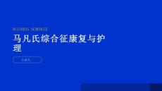 健康指南马凡氏综合征的康复建议和护理方法