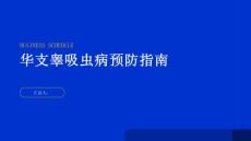 健康指南如何预防华支睾吸虫病的感染保护自己和家人