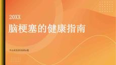 健康指南脑梗塞小心脑梗塞的症状