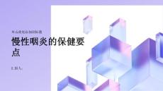 健康指南慢性咽炎慢性咽炎的保健要点有哪些