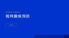 健康指南视网膜病预防视网膜病从日常生活做起
