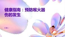 健康指南如何预防喉火器伤的发生