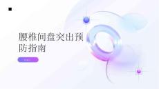 健康指南腰椎间盘突出如何预防腰椎间盘突出的发生