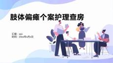 肢体偏瘫个案护理查房