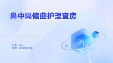 鼻中隔偏曲护理查房