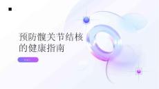 健康指南预防关键远离髋关节结核的痛苦
