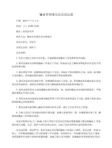 輸血管理委員會會議記錄