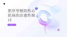 健康指南肥厚型梗阻性心肌病肥厚型梗阻性心肌病是否可以治愈
