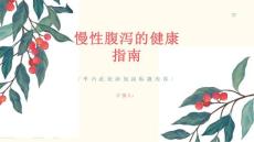 健康指南慢性腹泻什么是慢性腹泻