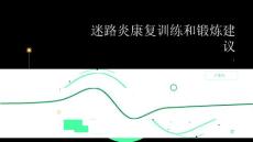 健康指南迷路炎的康复训练和锻炼建议