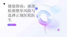 健康指南面部轮廓整形选择正规医院和医生减少手术风险