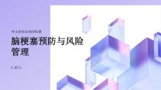 健康指南脑梗塞预防脑梗塞从降低风险因素开始
