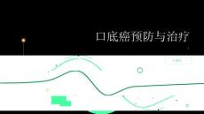健康指南提早发现及时治疗口底癌的预防与治疗方法