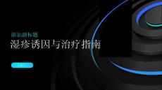 健康指南了解湿疹的诱因科学治疗湿疹