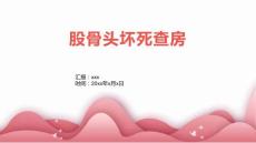 股骨头坏死查房