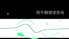 健康指南拇外翻了解拇外翻了解正确治疗方法