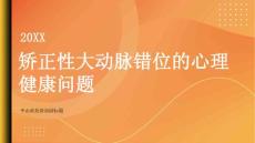 健康指南矫正性大动脉错位的心理健康问题