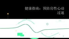 健康指南如何预防房性心动过速