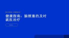 健康指南脑梗塞提高警惕及时就医治疗脑梗塞