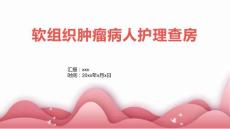 软组织肿瘤病人护理查房