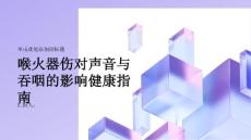 健康指南喉火器伤对声音与吞咽的影响