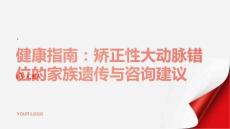健康指南矫正性大动脉错位的家族遗传与咨询建议