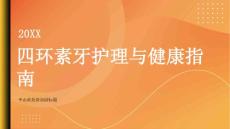 健康指南如何正确护理四环素牙减少牙齿损害