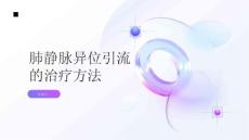 健康指南肺静脉异位引流的治疗方法有哪些