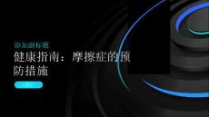 健康指南摩擦症的预防措施你知多少科学守护身体健康