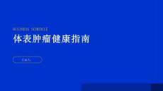 健康指南体表肿瘤了解体表肿瘤的病理特点与发病机制