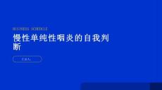 健康指南慢性单纯性咽炎如何判断自己是否患有慢性单纯性咽炎