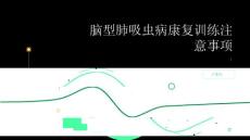 健康指南脑型肺吸虫病的康复训练有哪些注意事项