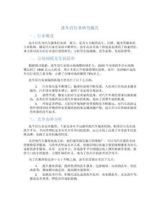洗車(chē)店行業(yè)研究報(bào)告