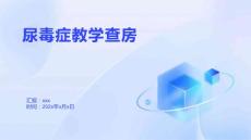 尿毒症教学查房