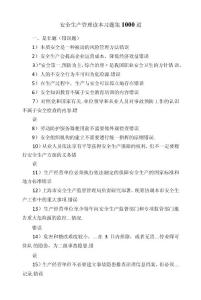 安全生產管理讀本習題集1000道