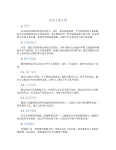 運(yùn)營(yíng)方案大綱