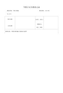 節假日安全教育記錄