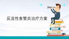 反流性食管炎治疗方案