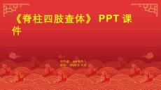 《脊柱四肢查体》课件